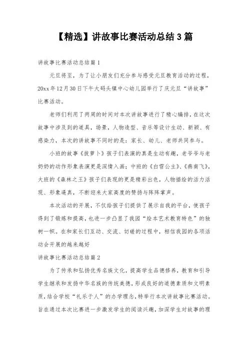 【精选】讲故事比赛活动总结3篇