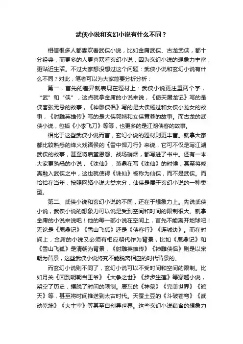 武侠小说和玄幻小说有什么不同？