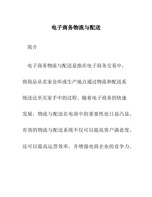 电子商务物流与配送