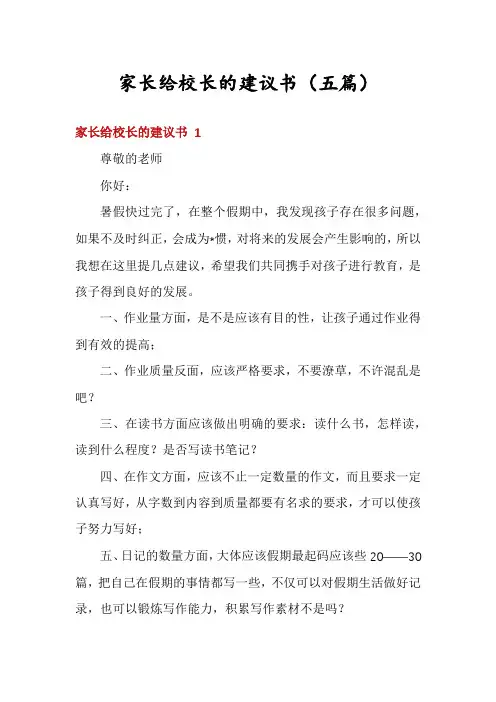 家长给校长的建议书(五篇)