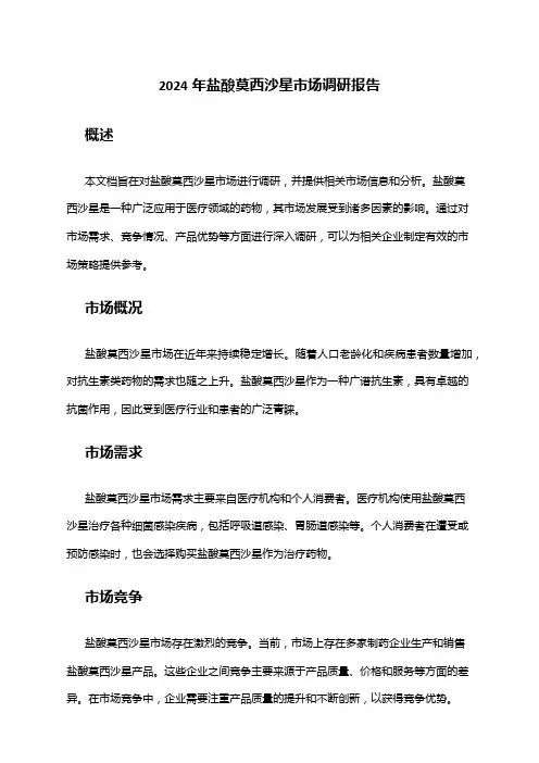 2024年盐酸莫西沙星市场调研报告