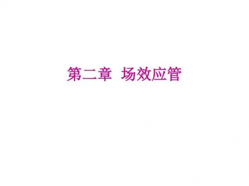 第二章-场效应管