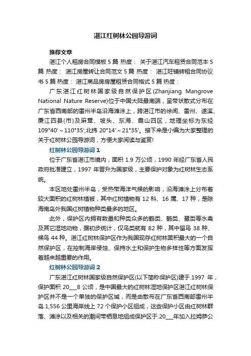 湛江红树林公园导游词