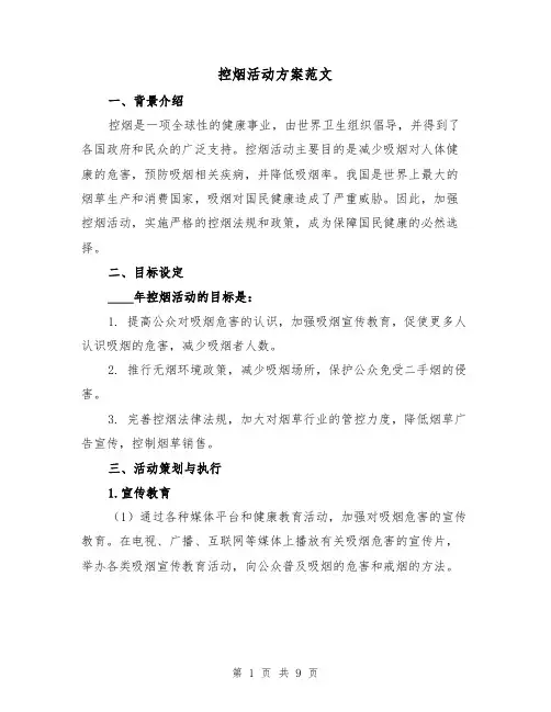 控烟活动方案范文（三篇）
