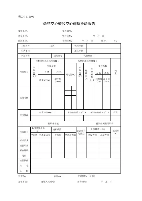 表C.4.3.11-2 烧结空心砖和空心砌块检验报告