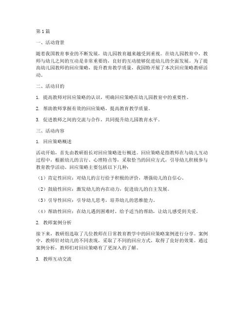 幼儿园回应策略教研活动(3篇)