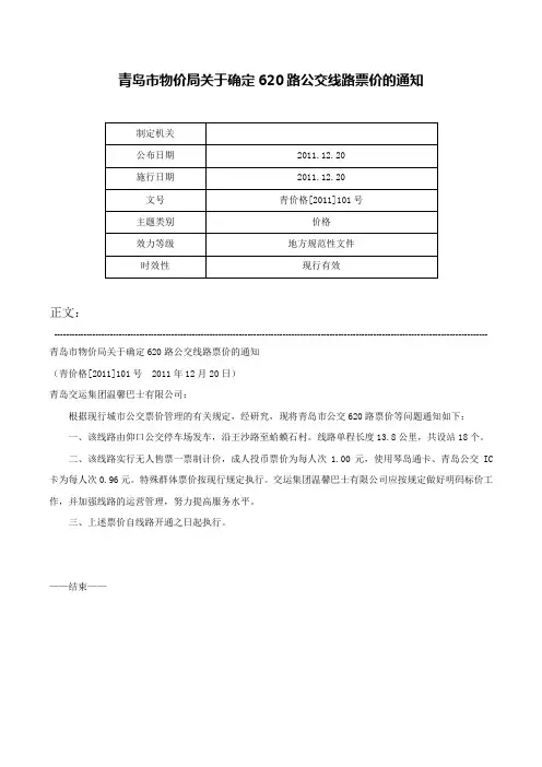 青岛市物价局关于确定620路公交线路票价的通知-青价格[2011]101号