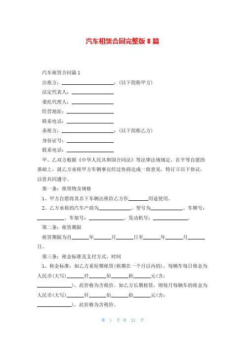 汽车租赁合同完整版8篇