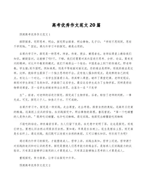 高考优秀作文范文20篇