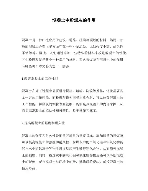混凝土中粉煤灰的作用