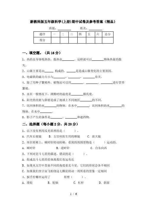 新教科版五年级科学(上册)期中试卷及参考答案(精品)