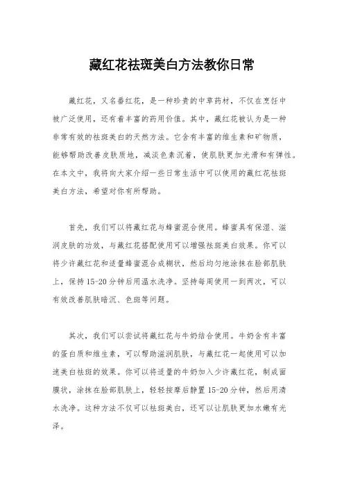 藏红花祛斑美白方法教你日常