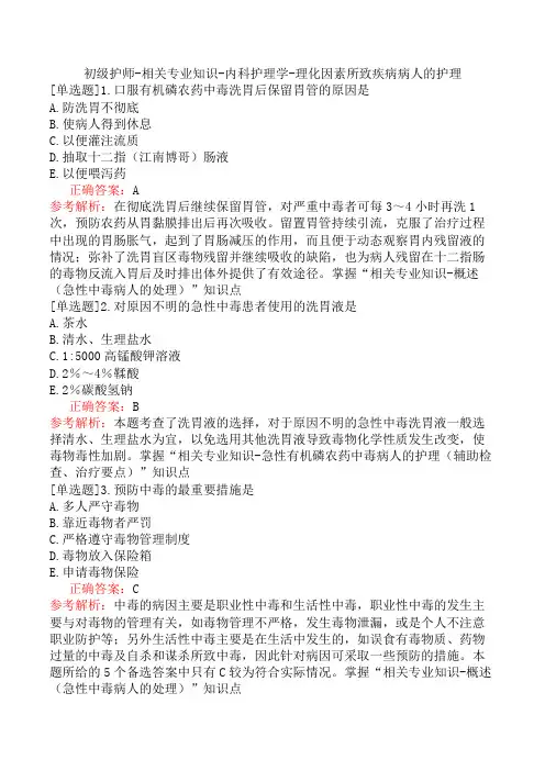 初级护师-相关专业知识-内科护理学-理化因素所致疾病病人的护理
