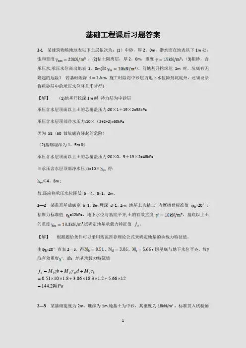 《基础工程》课后习题答案