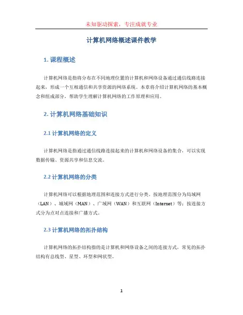 计算机网络基础龚娟第5章计算机网络概述课件教学