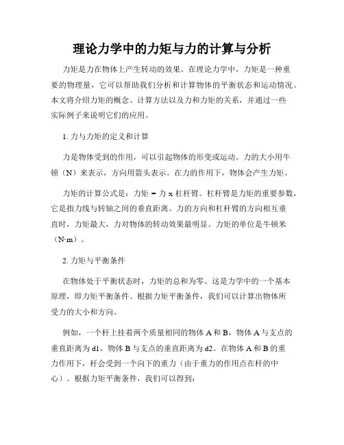 理论力学中的力矩与力的计算与分析
