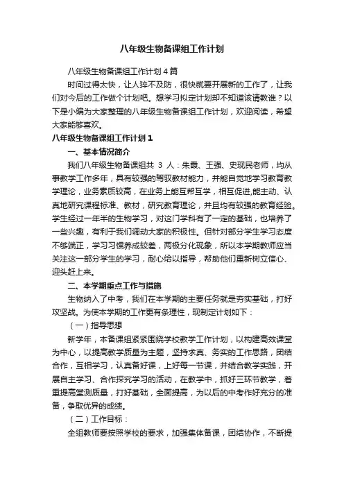 八年级生物备课组工作计划