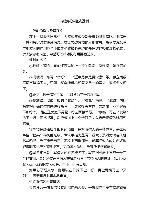 书信封的格式及其范文