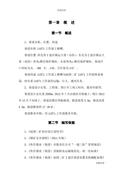 11071工作面上顺槽规程掘进作业规程