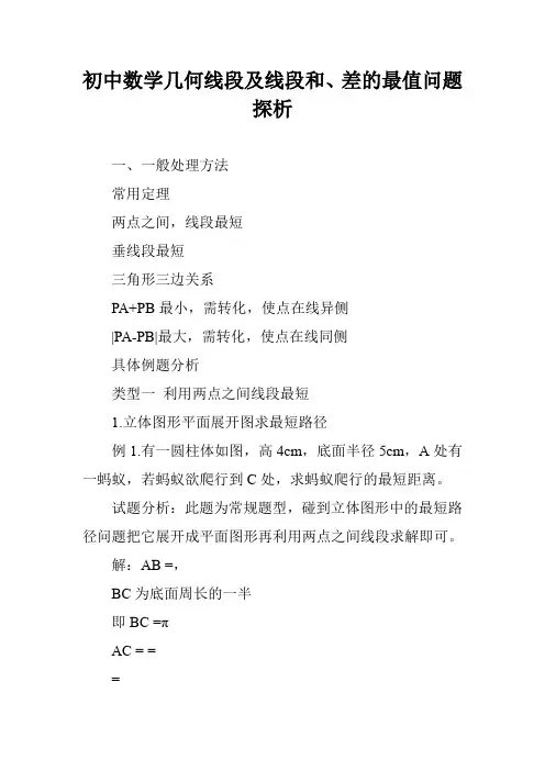初中数学几何线段及线段和、差的最值问题探析