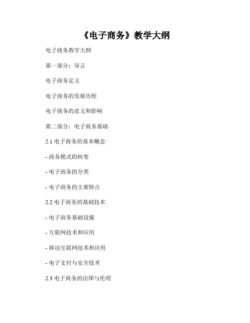 《电子商务》教学大纲