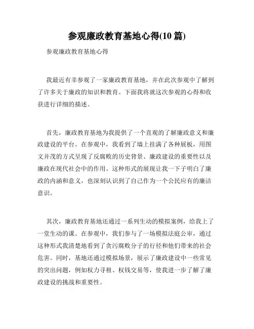 参观廉政教育基地心得(10篇)