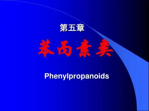 第五章 苯丙素类化合物