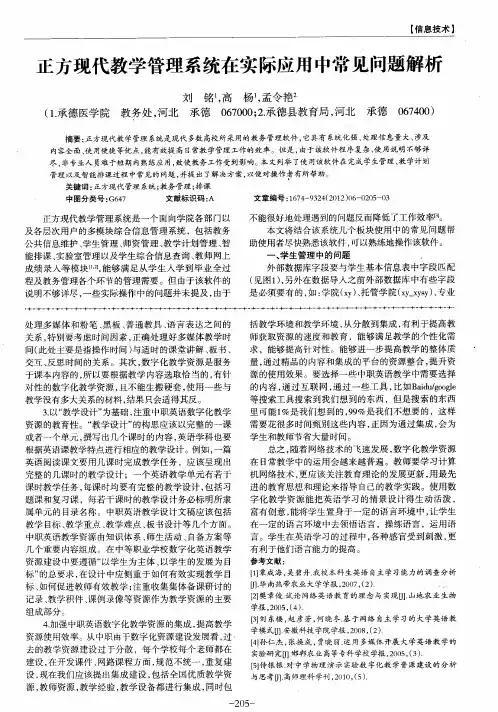 正方现代教学管理系统在实际应用中常见问题解析