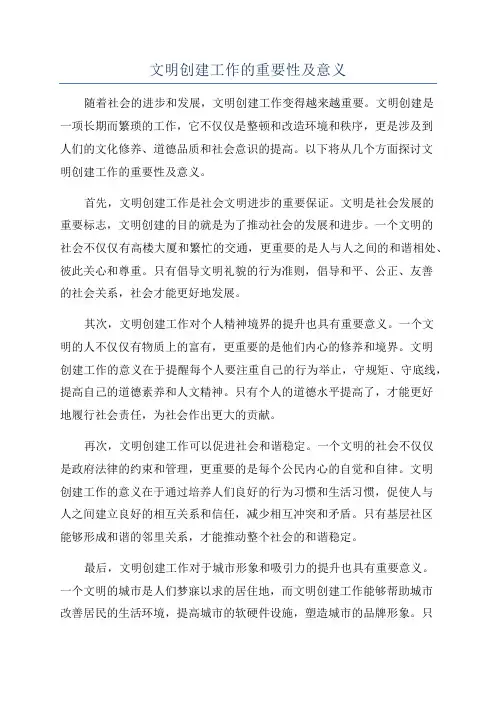 文明创建工作的重要性及意义
