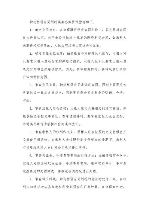融资租赁合同纠纷类案办案要件指南