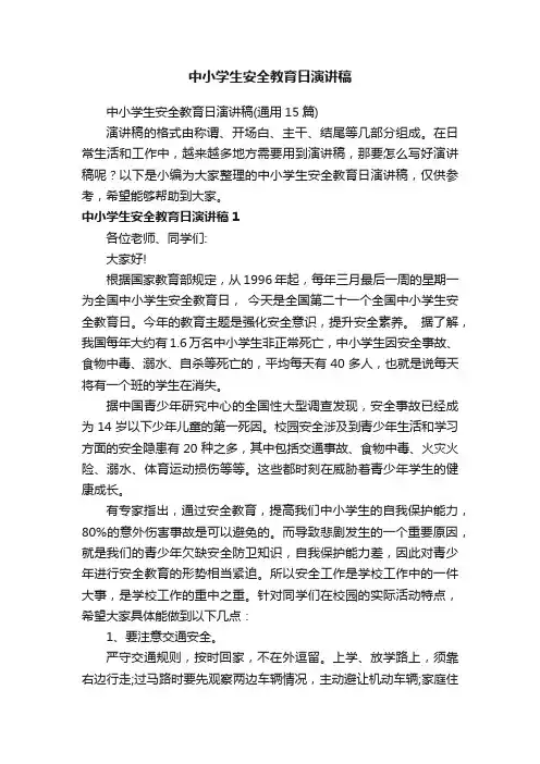 中小学生安全教育日演讲稿（通用15篇）