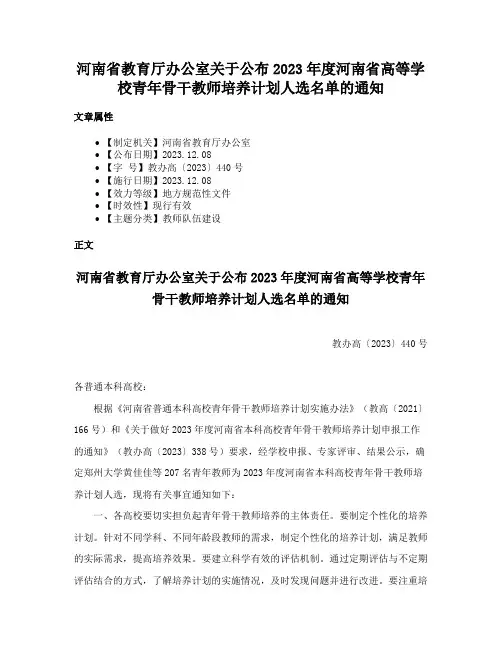 河南省教育厅办公室关于公布2023年度河南省高等学校青年骨干教师培养计划人选名单的通知