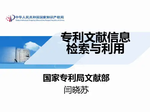 专利文献信息检索与利用104页PPT文档