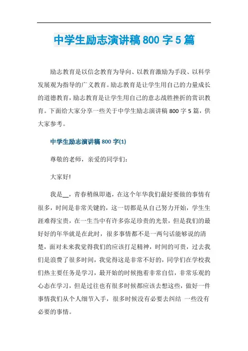 中学生励志演讲稿800字5篇