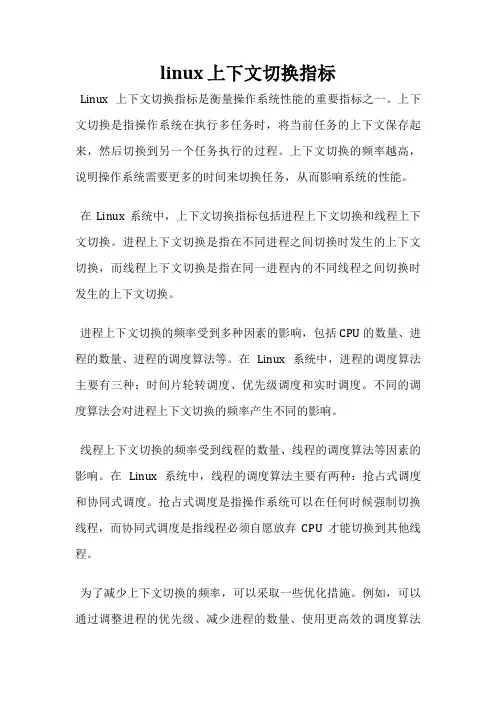 linux 上下文切换指标