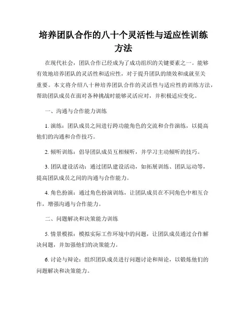 培养团队合作的八十个灵活性与适应性训练方法
