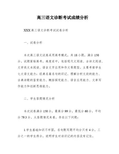 高三语文诊断考试成绩分析