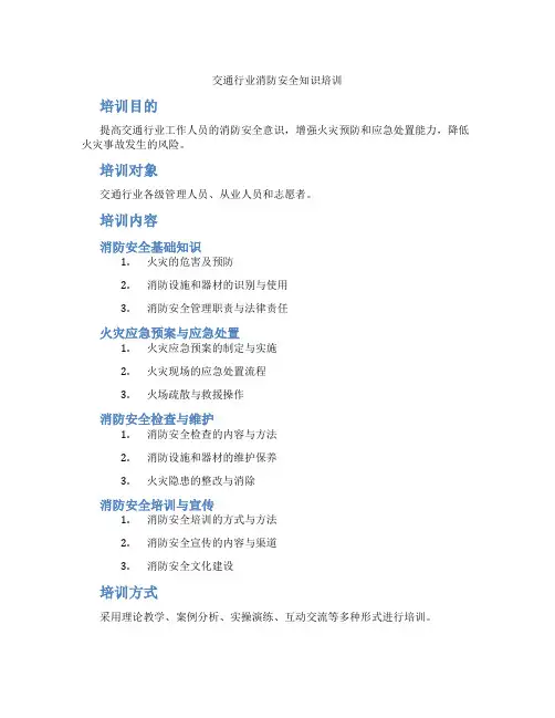 交通行业消防安全知识培训