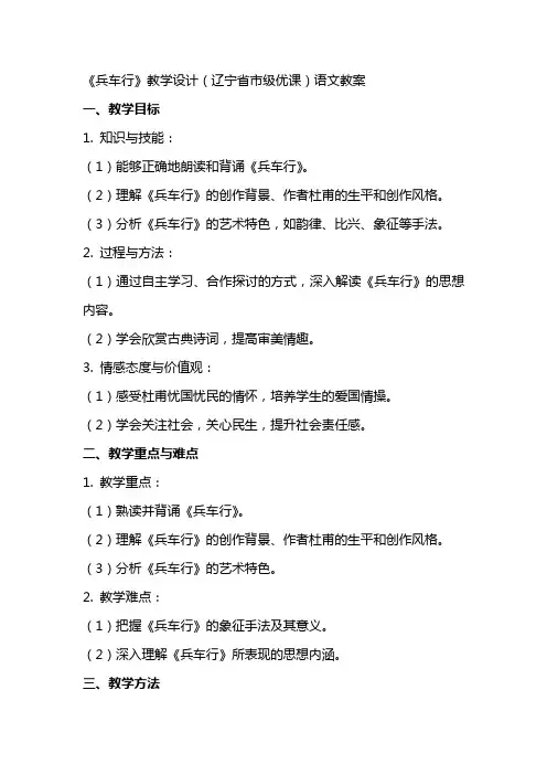《兵车行》教学设计(辽宁省市级优课)语文教案