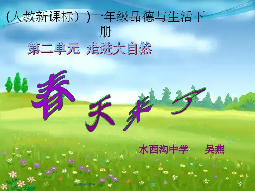 小学一年级《春天来了》完整ppt课件
