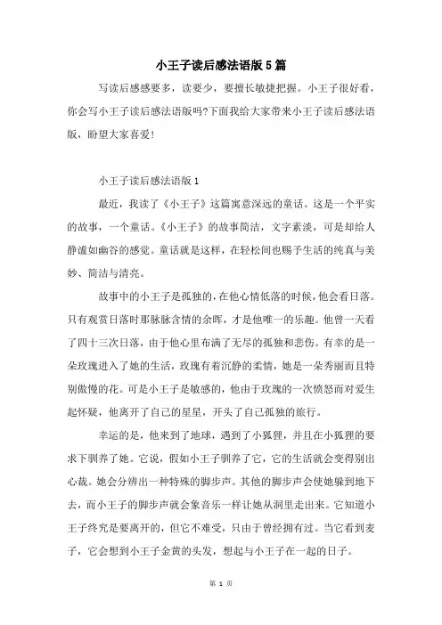 小王子读后感法语版5篇