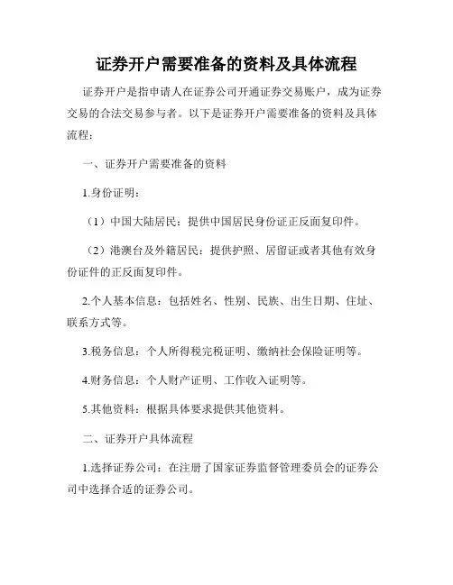 证券开户需要准备的资料及具体流程