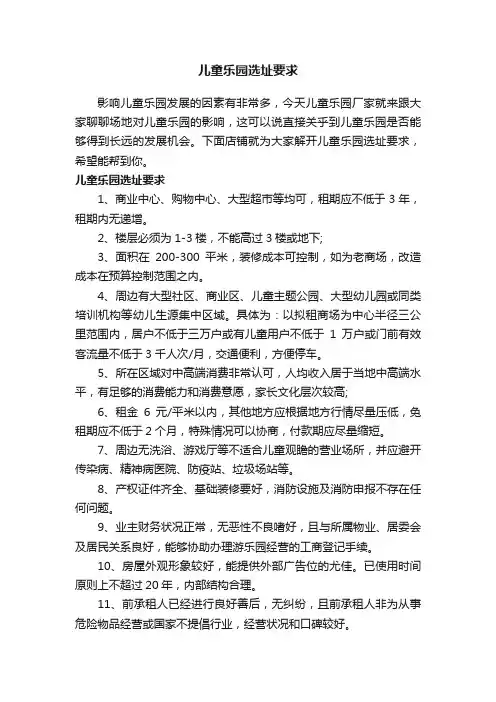 儿童乐园选址要求