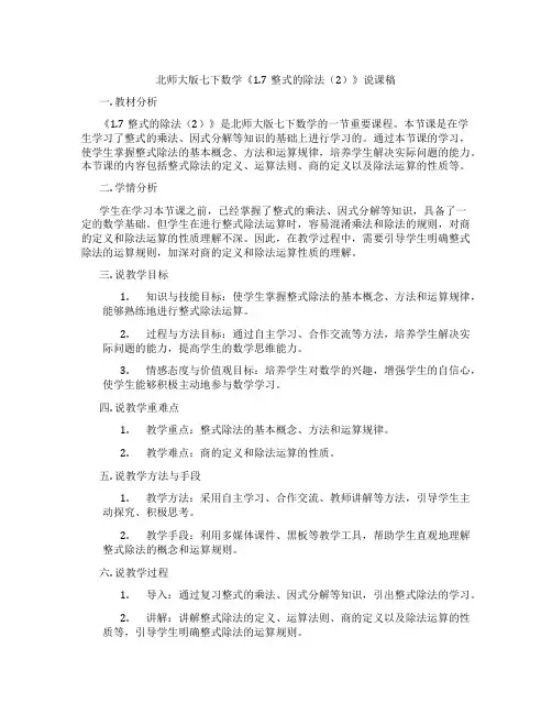北师大版七下数学《1.7整式的除法(2)》说课稿