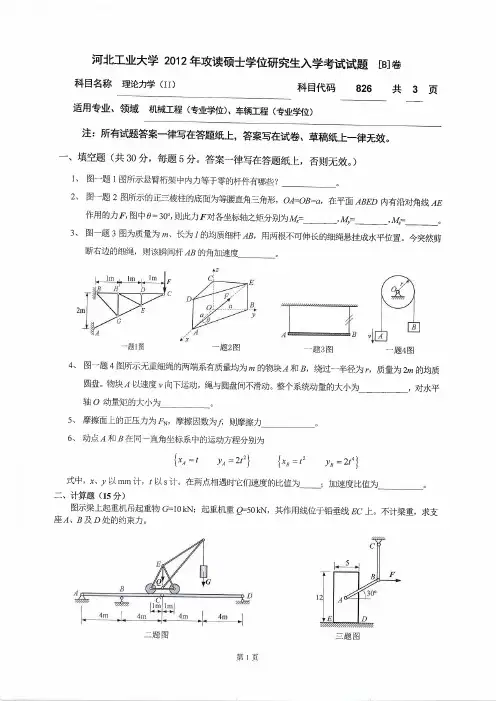 2012年河北工业大学826理论力学Ⅱ考研试题