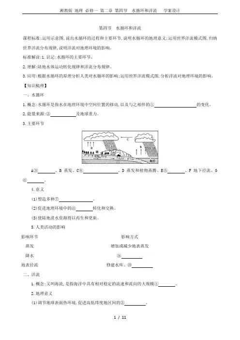 湘教版 地理 必修一 第二章 第四节 水循环和洋流   学案设计