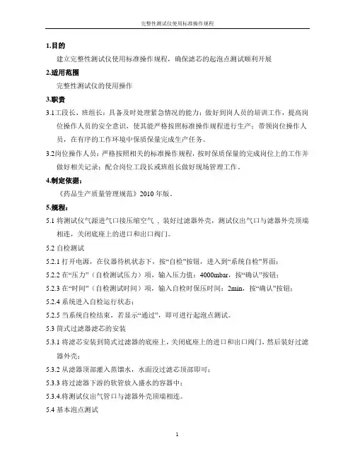 完整性测试仪使用标准操作规程