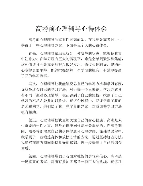高考前心理辅导心得体会