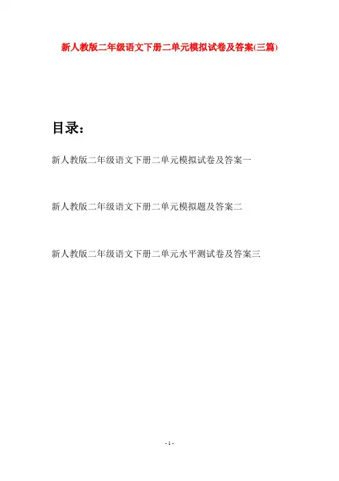 新人教版二年级语文下册二单元模拟试卷及答案(三篇)