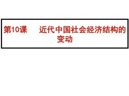 第10课  近代中国社会经济结构的变动